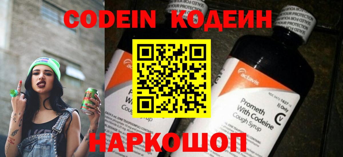 Кодеин напиток Lean (лин)  Вход с VPN  Волгодонск 